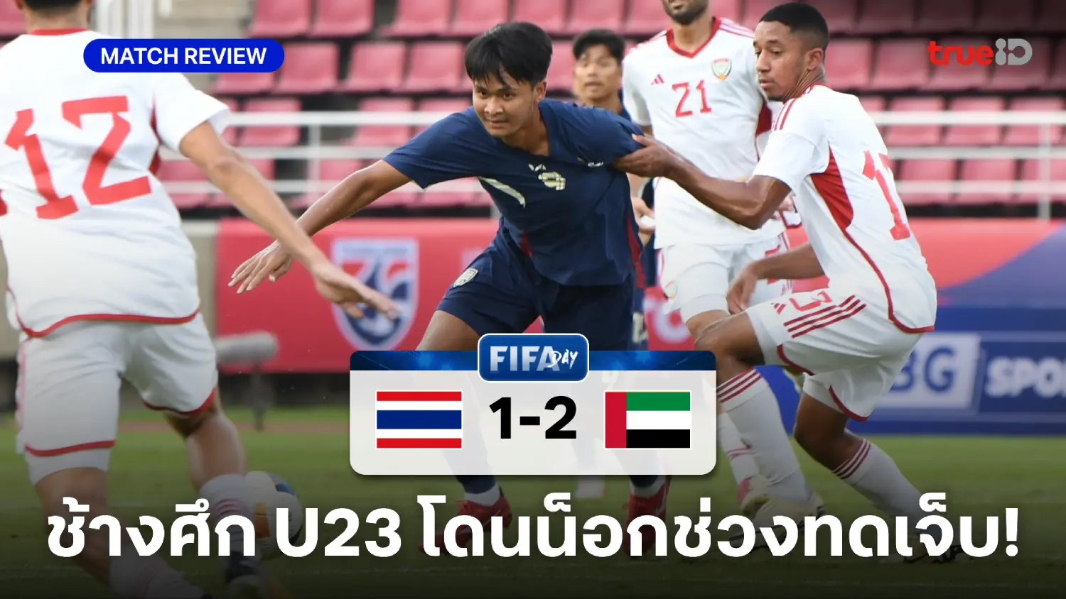 ไทย VS ยูเออี 1-2 : ช้างศึก U23 โดนยิงนาทีบาป พ่ายอุ่นเครื่อง 2 นัดติด ไทย VS ยูเออี 1-2 : ช้างศึก U23 โดนยิงนาทีบาป พ่ายอุ่นเครื่อง 2 นัดติด