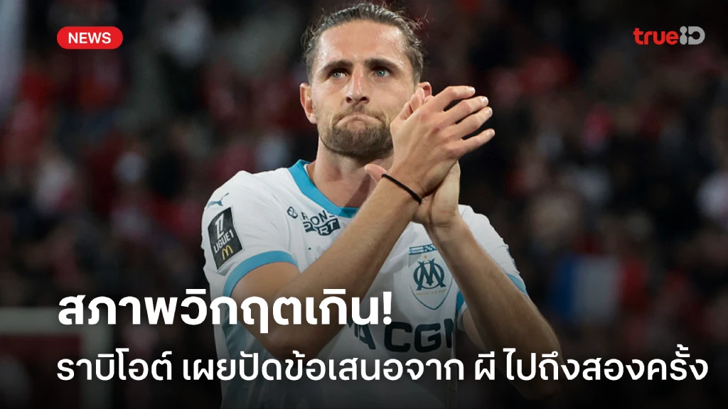 สภาพร่อแร่! 'ราบิโอต์' เผยเคยปัดโอกาสร่วมทัพ 'ผี' ถึงสองครั้ง