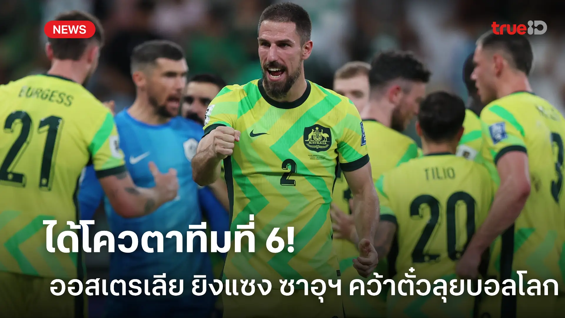 ฟอร์มเจ๋งจัด.! ออสเตรเลีย ยิงแซงเฉือน ซาอุฯ ตีตั๋วลุยบอลโลกอีกทีม ฟอร์มเจ๋งจัด.! ออสเตรเลีย ยิงแซงเฉือน ซาอุฯ ตีตั๋วลุยบอลโลกอีกทีม