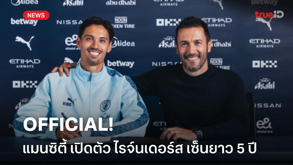 OFFICIAL: แมนซิตี้ ประกาศเซ็น ไรจ์นเดอร์ เป็นรายที่ 4 สัญญาถึงปี 2030 OFFICIAL: แมนซิตี้ ประกาศเซ็น ไรจ์นเดอร์ เป็นรายที่ 4 สัญญาถึงปี 2030