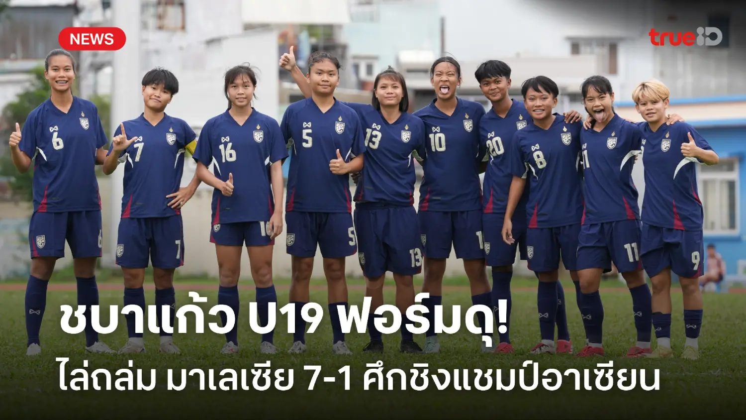 การันตีเข้ารอบ! ชบาแก้ว U19 ถล่ม มาเลเซีย 7-1 ศึกชิงแชมป์อาเซียน 2025