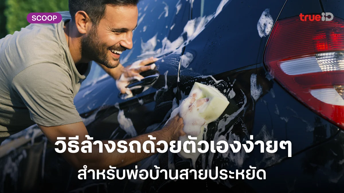 วิธีล้างรถด้วยตัวเองง่ายๆ ให้สะอาดเงางาม สำหรับพ่อบ้านสายประหยัด วิธีล้างรถด้วยตัวเองง่ายๆ ให้สะอาดเงางาม สำหรับพ่อบ้านสายประหยัด