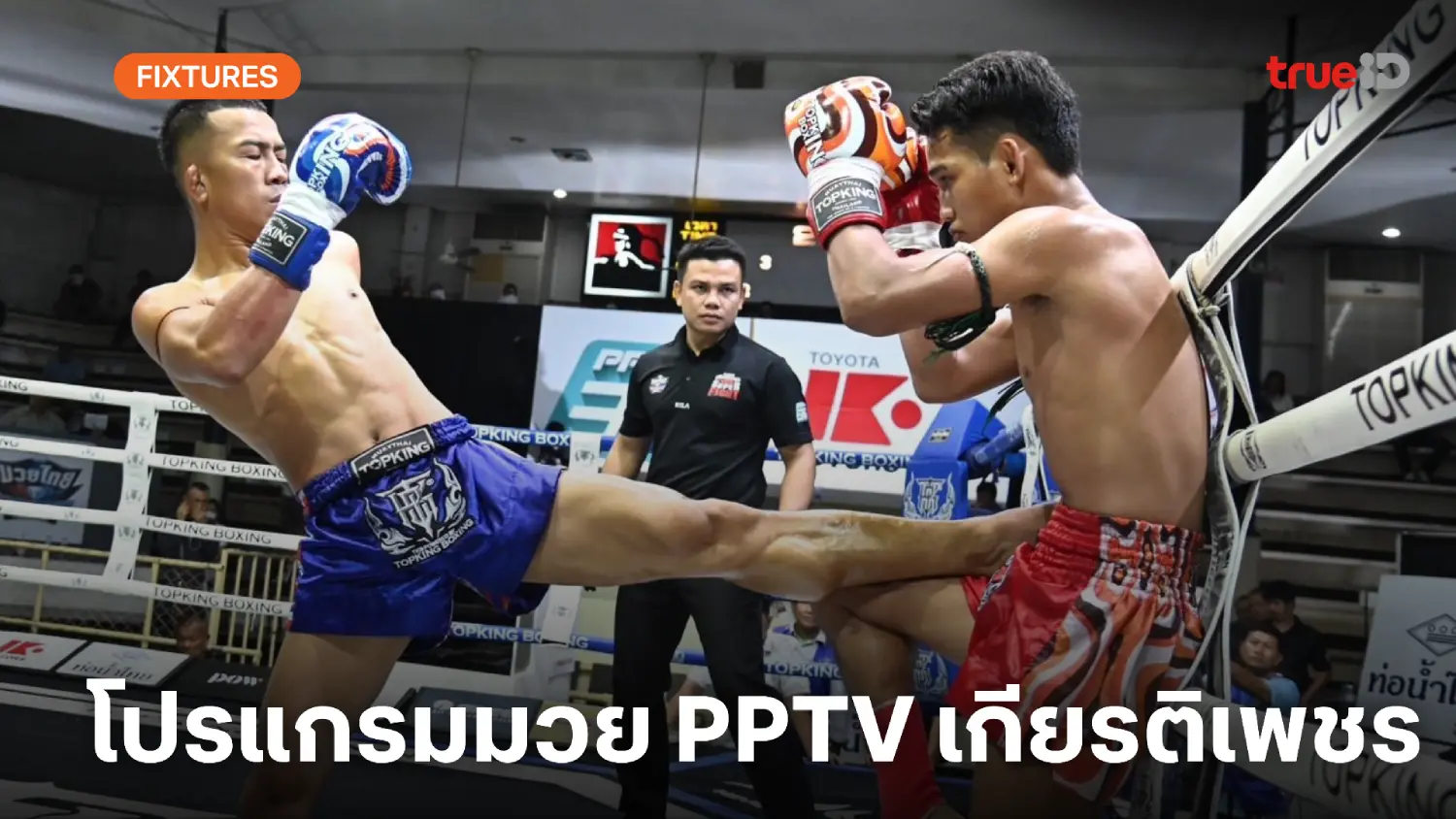 โปรแกรมมวยไทย ศึก PPTV เกียรติเพชร ลิ้งก์ดูมวยสด วันเสาร์ที่ 12 ก.ค. 68