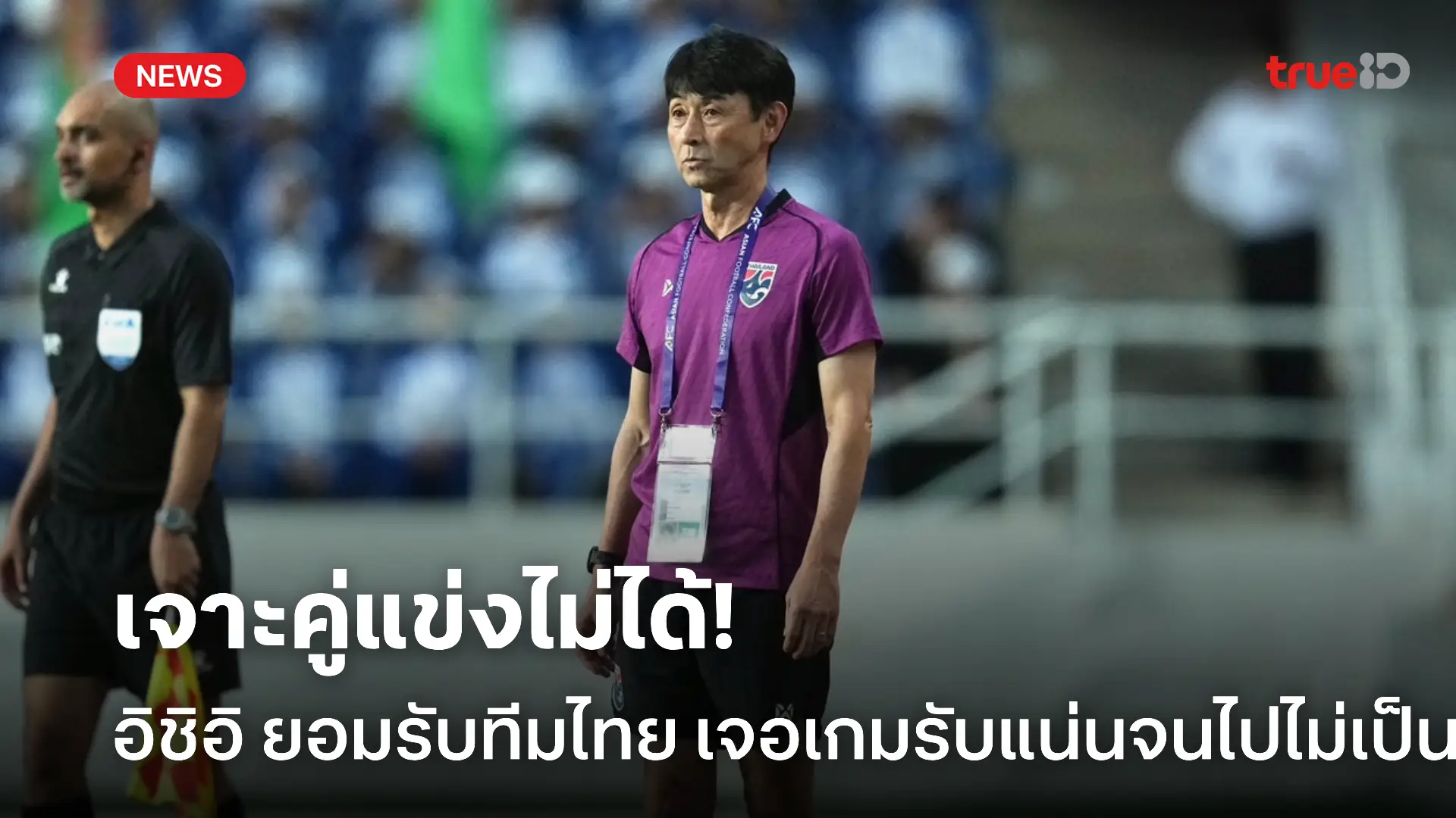 เกมรับเขาดี.! อิชิอิ ยอมรับทัพ ช้างศึก ไร้กึ๋นเจาะ เติร์กเมนิสถาน เกมรับเขาดี.! อิชิอิ ยอมรับทัพ ช้างศึก ไร้กึ๋นเจาะ เติร์กเมนิสถาน
