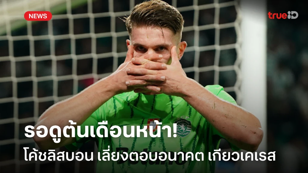 รอดูวันที่ 1! กุนซือลิสบอน เลี่ยงตอบอนาคต เกียวเคเรส อยู่หรือย้าย รอดูวันที่ 1! กุนซือลิสบอน เลี่ยงตอบอนาคต เกียวเคเรส อยู่หรือย้าย