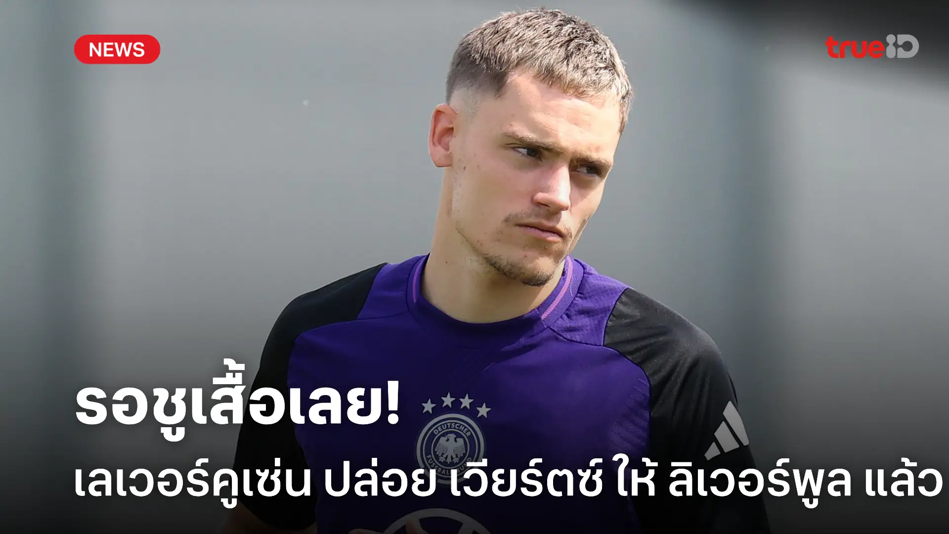 รอชูเสื้อ.! เลเวอร์คูเซ่น ตกลงปล่อย เวียร์ตซ์ เตรียมร่วมทัพ ลิเวอร์พูล รอชูเสื้อ.! เลเวอร์คูเซ่น ตกลงปล่อย เวียร์ตซ์ เตรียมร่วมทัพ ลิเวอร์พูล