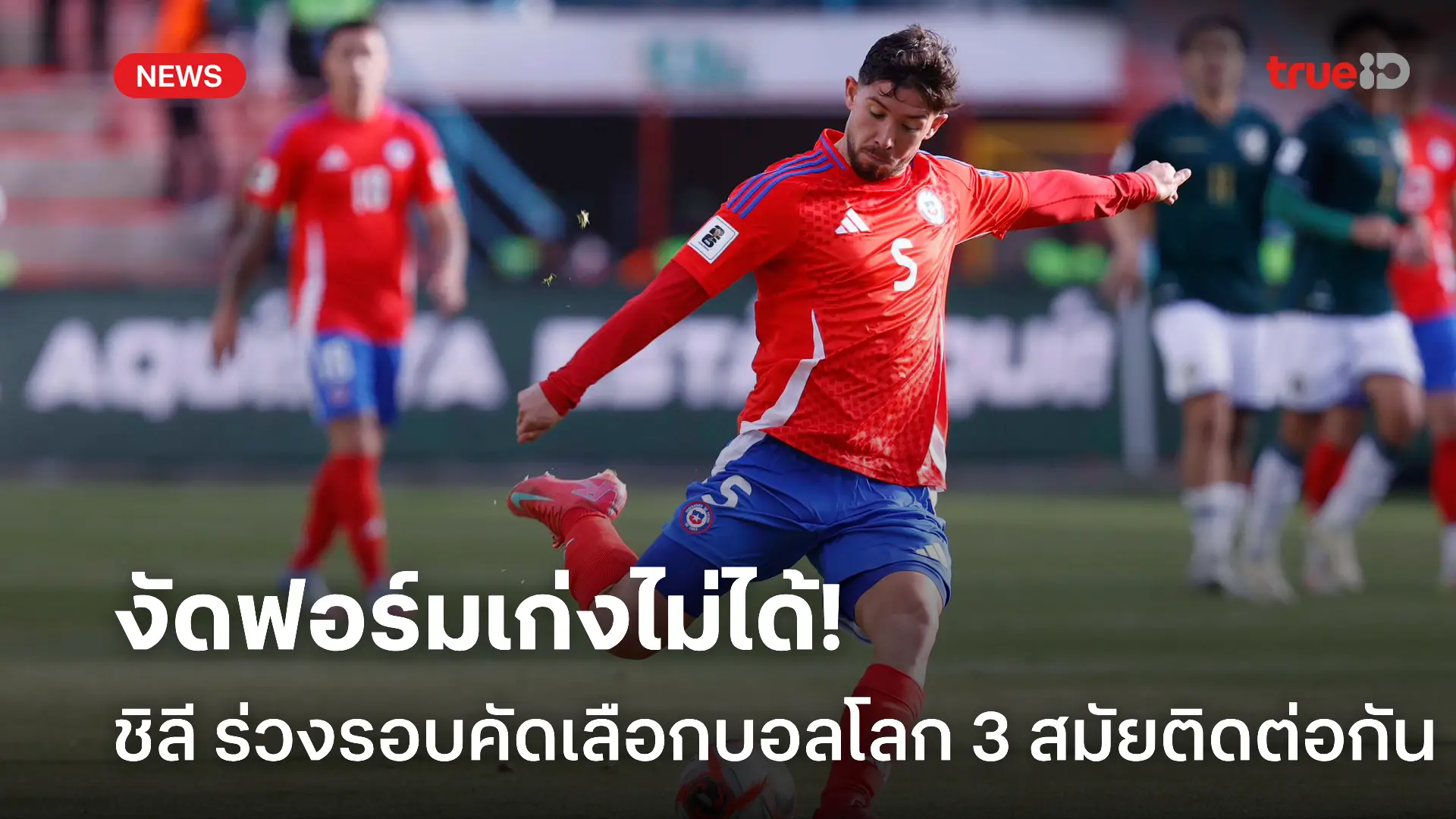 ฟอร์มยังไม่ฟื้น.! ชิลี เซ็งตกรอบคัดเลือกบอลโลก 3 สมัยติดต่อกัน ฟอร์มยังไม่ฟื้น.! ชิลี เซ็งตกรอบคัดเลือกบอลโลก 3 สมัยติดต่อกัน