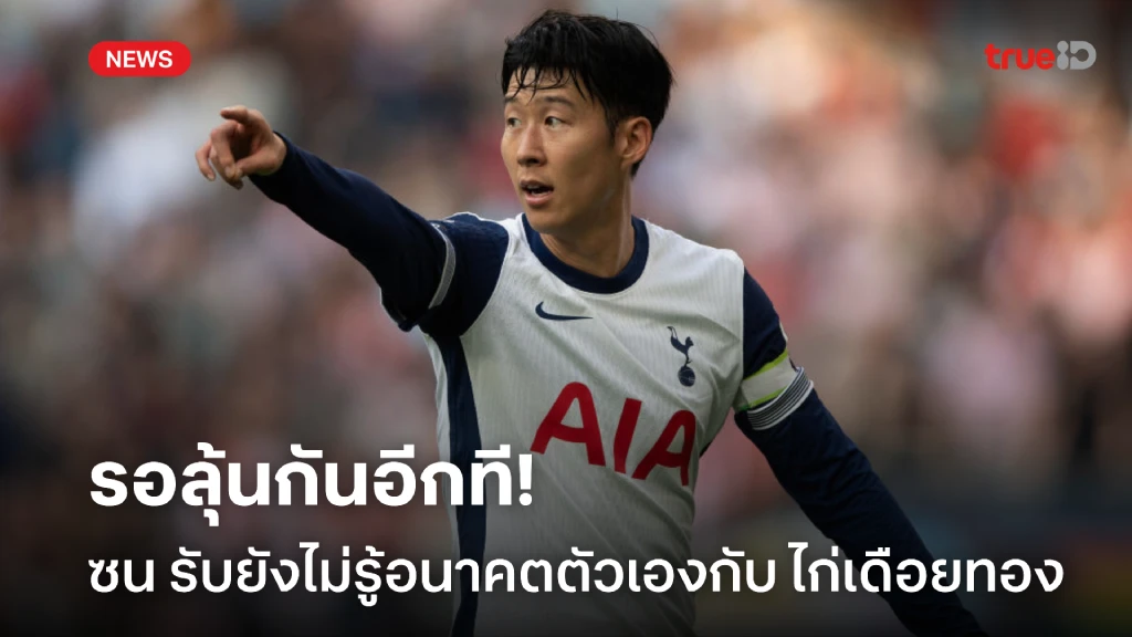 ต้องรอลุ้น! ซน รับยังไม่ชัวร์อนาคตกับสัญญาปีสุดท้ายที่ สเปอร์ส ต้องรอลุ้น! ซน รับยังไม่ชัวร์อนาคตกับสัญญาปีสุดท้ายที่ สเปอร์ส