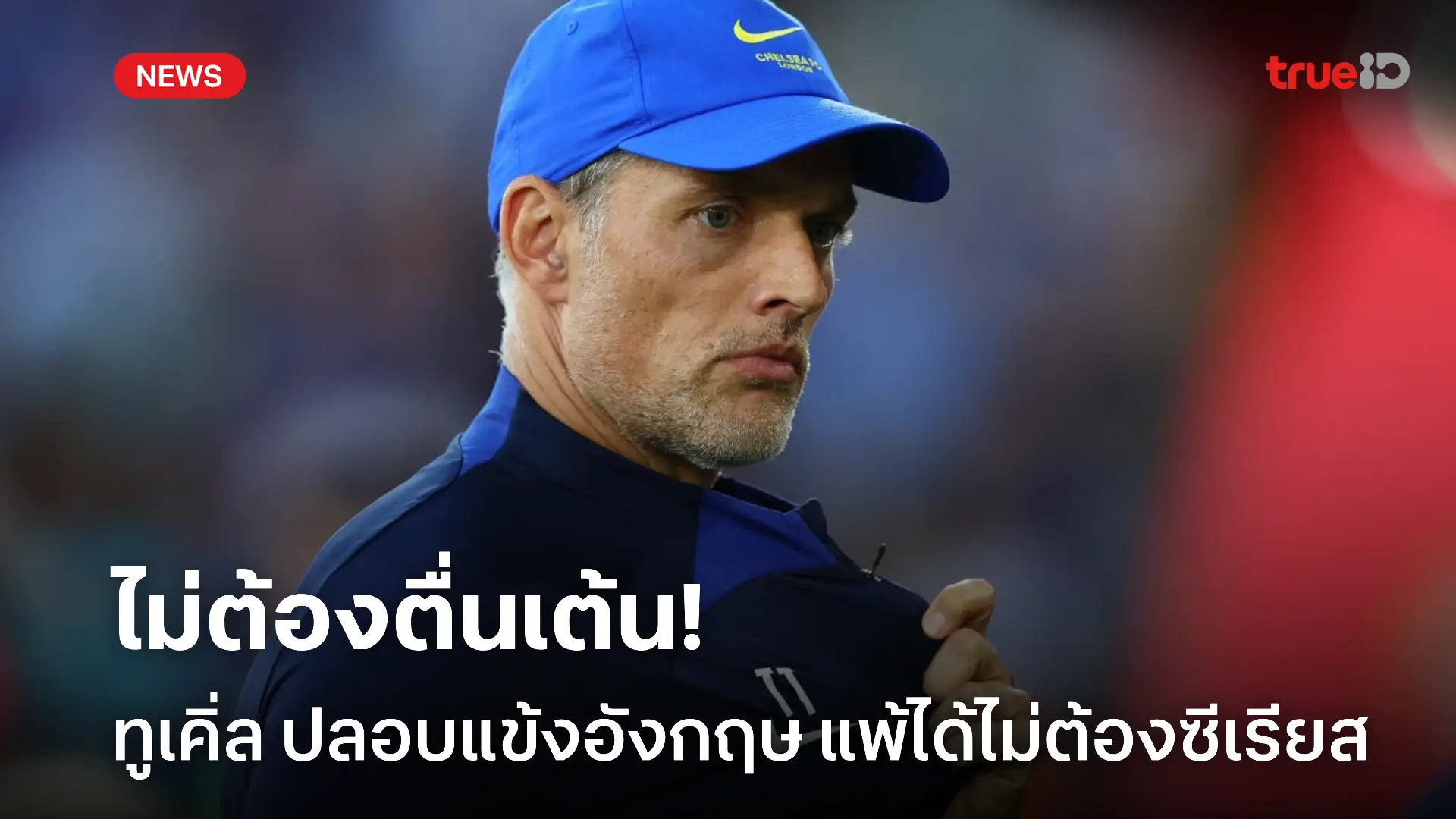 แค่นี้ไม่สะเทือน.! ทูเคิ่ล ปลอบแข้งอังกฤษ แพ้อุ่นเครื่องไม่ต้องซีเรียส แค่นี้ไม่สะเทือน.! ทูเคิ่ล ปลอบแข้งอังกฤษ แพ้อุ่นเครื่องไม่ต้องซีเรียส