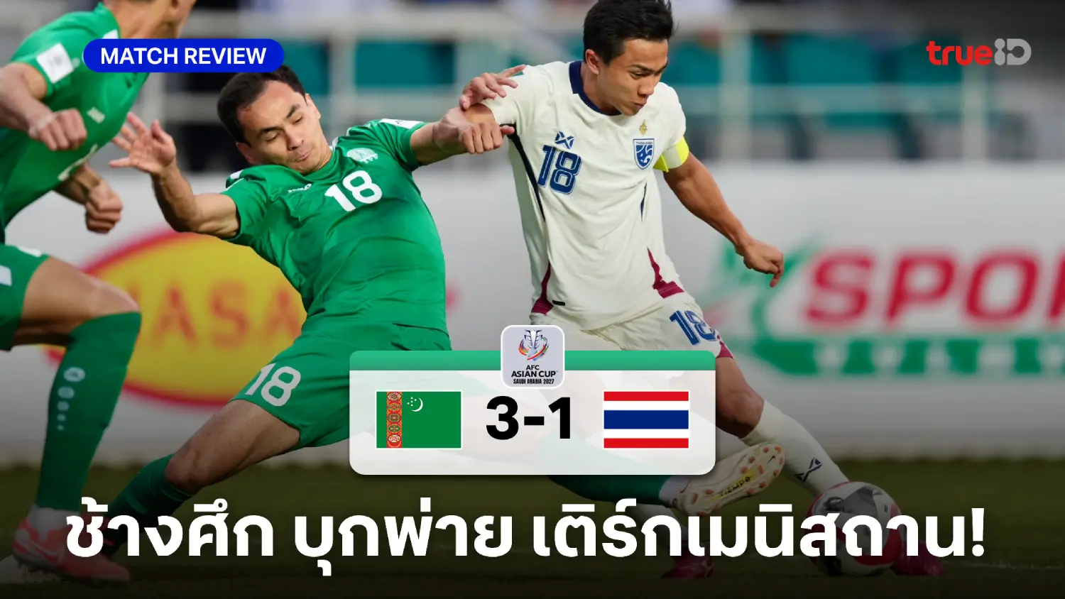 เติร์กเมนิสถาน VS ไทย 3-1 : ช้างศึกเสียง่าย บุกพ่ายเติร์กฯ คัดเอเชียนคัพ