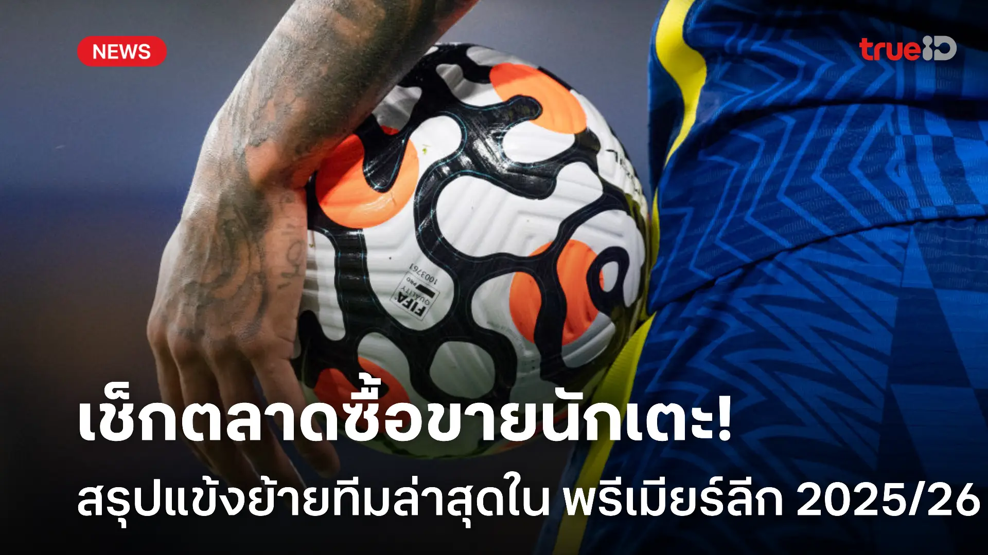 ตลาดซื้อขายนักเตะ พรีเมียร์ลีก 2025/26 สรุปการย้ายทีม (ล่าสุด) ตลาดซื้อขายนักเตะ พรีเมียร์ลีก 2025/26 สรุปการย้ายทีม (ล่าสุด)