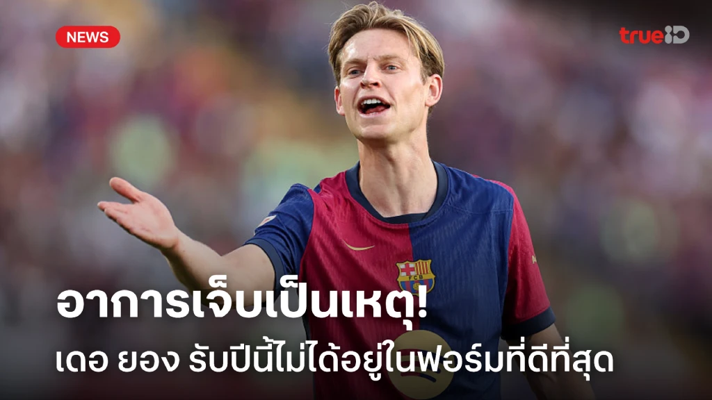 อาการเจ็บเป็นเหตุ! เดอ ยอง ยอมรับปีนี้ไม่ใช่ปีที่ดีที่สุดของตัวเอง อาการเจ็บเป็นเหตุ! เดอ ยอง ยอมรับปีนี้ไม่ใช่ปีที่ดีที่สุดของตัวเอง