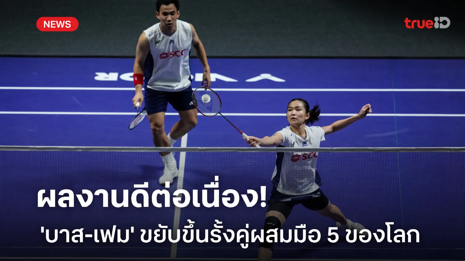 ผลงานดี! 'บาส-เฟม' ขยับรั้งคู่มือ 5 ของโลก, กุลวุฒิ ยึดมือ 1 โลกต่อ ผลงานดี! 'บาส-เฟม' ขยับรั้งคู่มือ 5 ของโลก, กุลวุฒิ ยึดมือ 1 โลกต่อ