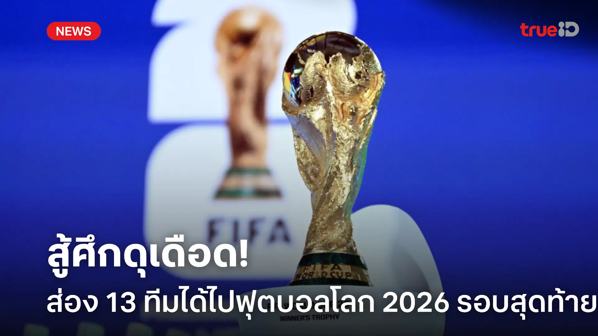 ฝ่าฟันกันต่อ! อัพเดท 13 ทีมที่ได้ไปเล่นฟุตบอลโลก 2026 รอบสุดท้าย ฝ่าฟันกันต่อ! อัพเดท 13 ทีมที่ได้ไปเล่นฟุตบอลโลก 2026 รอบสุดท้าย