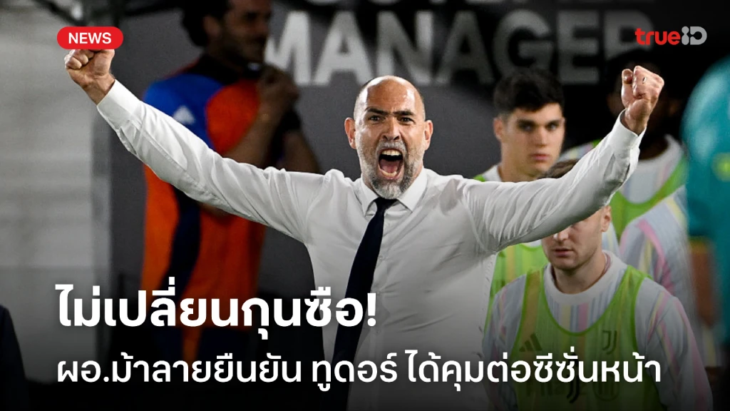 ไม่เปลี่ยนกุนซือ! ผอ.ม้าลาย ยืนยัน ทูดอร์ ได้คุมทีมต่อซีซั่นหน้า ไม่เปลี่ยนกุนซือ! ผอ.ม้าลาย ยืนยัน ทูดอร์ ได้คุมทีมต่อซีซั่นหน้า