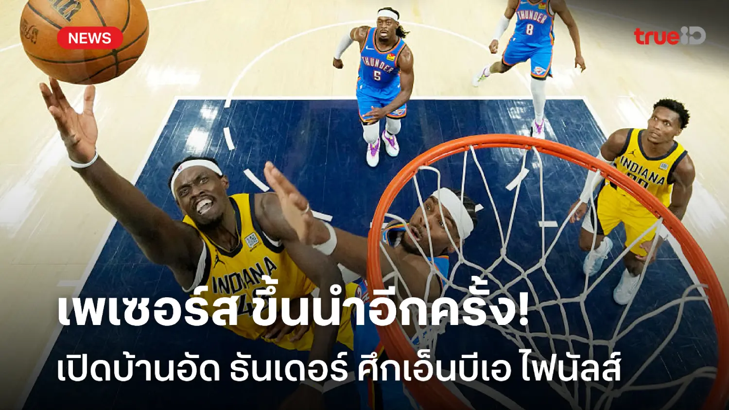 นำซีรี่ส์ 2-1! เพเซอร์ส เปิดบ้านอัด ธันเดอร์ส เกมที่ 3 เอ็นบีเอ ไฟนัลส์ นำซีรี่ส์ 2-1! เพเซอร์ส เปิดบ้านอัด ธันเดอร์ส เกมที่ 3 เอ็นบีเอ ไฟนัลส์