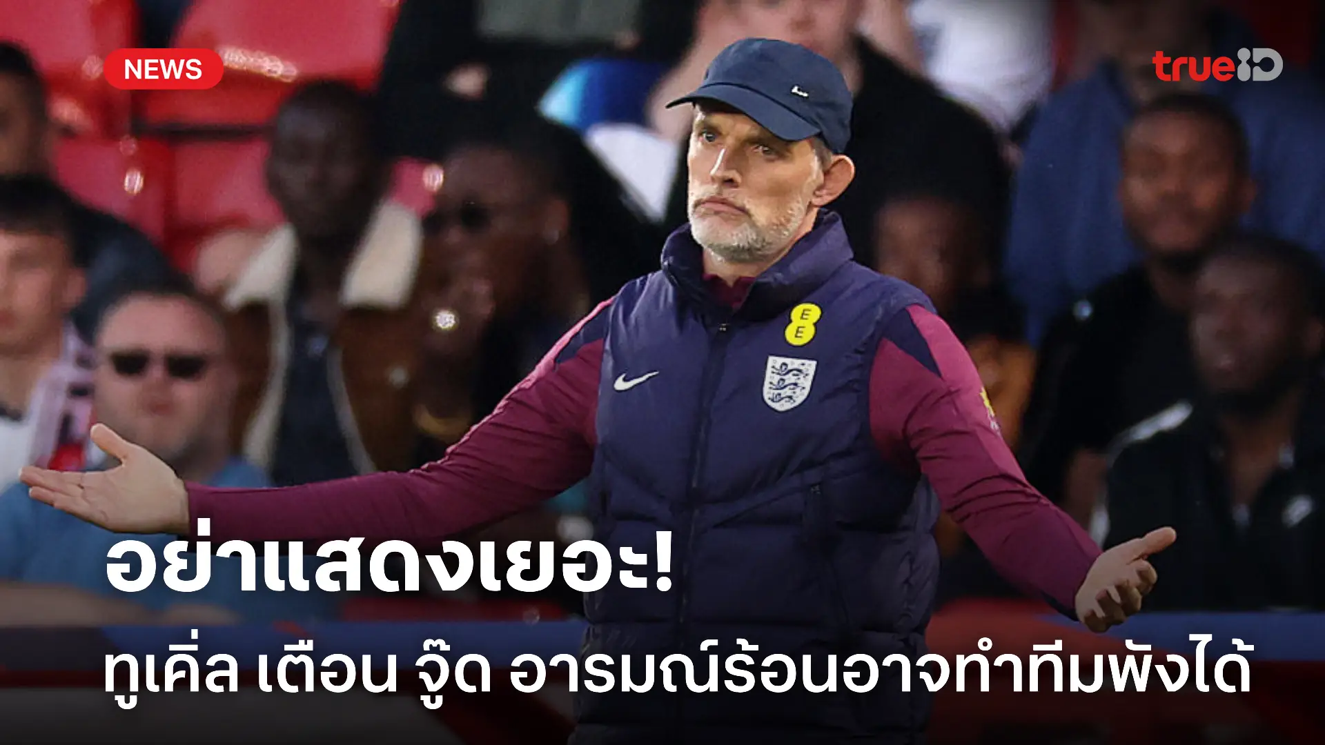 อย่าแสดงบ่อย.! ทูเคิ่ล เตือน จู๊ด อารมณ์ร้อนเป็นดาบสองคมอาจทำทีมพัง