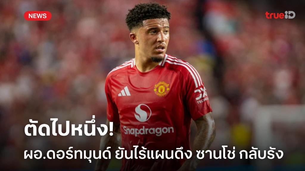 พอแล้ว! 'เคห์ล' ยืนยัน 'ดอร์ทมุนด์' ไร้แผนคว้า 'ซานโช่' กลับรัง พอแล้ว! 'เคห์ล' ยืนยัน 'ดอร์ทมุนด์' ไร้แผนคว้า 'ซานโช่' กลับรัง