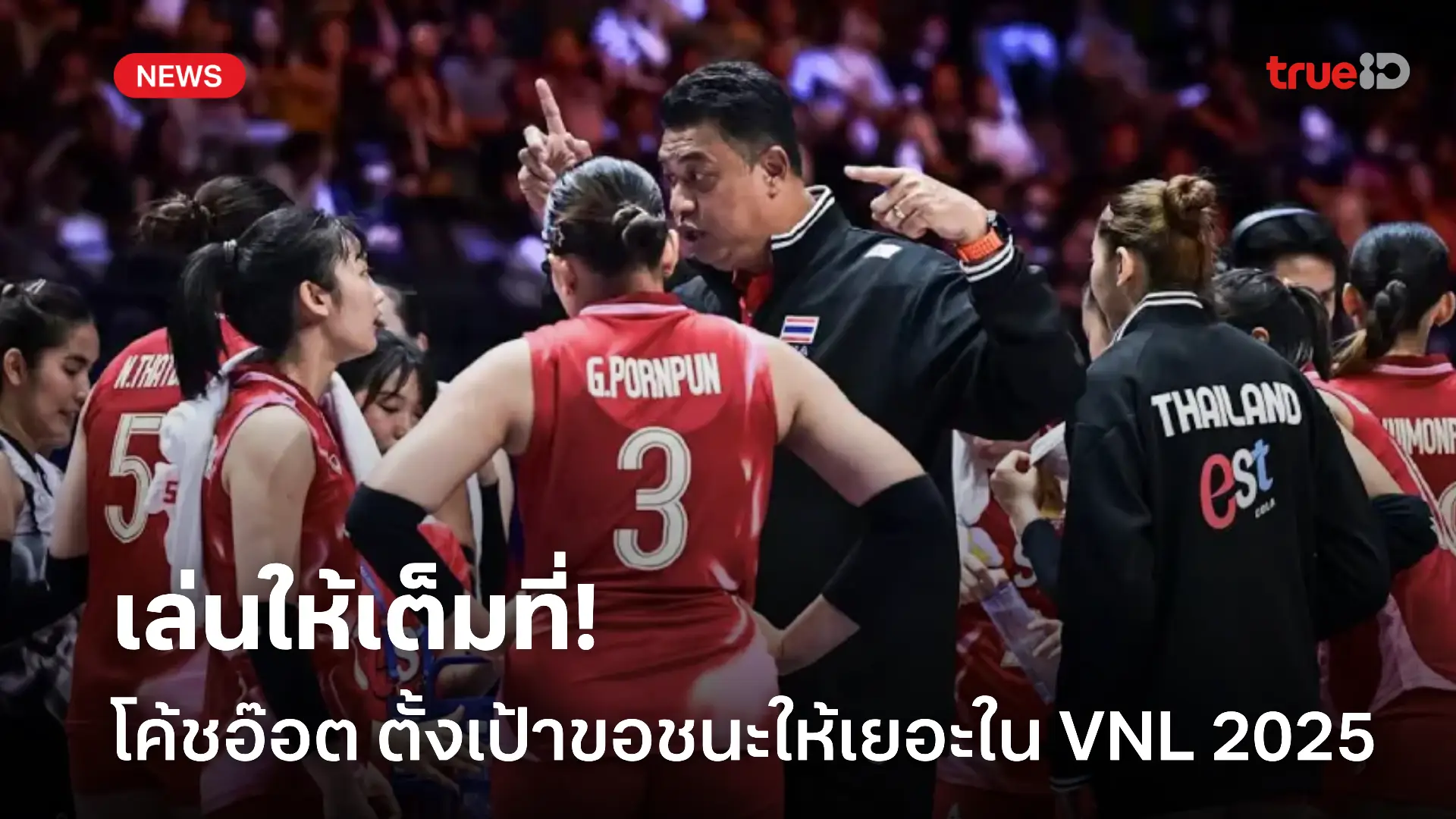 สู้ตาย.! โค้ชอ๊อต ตั้งเป้าขอชนะให้มากที่สุดในศึก VNL 2025 สัปดาห์หน้า สู้ตาย.! โค้ชอ๊อต ตั้งเป้าขอชนะให้มากที่สุดในศึก VNL 2025 สัปดาห์หน้า