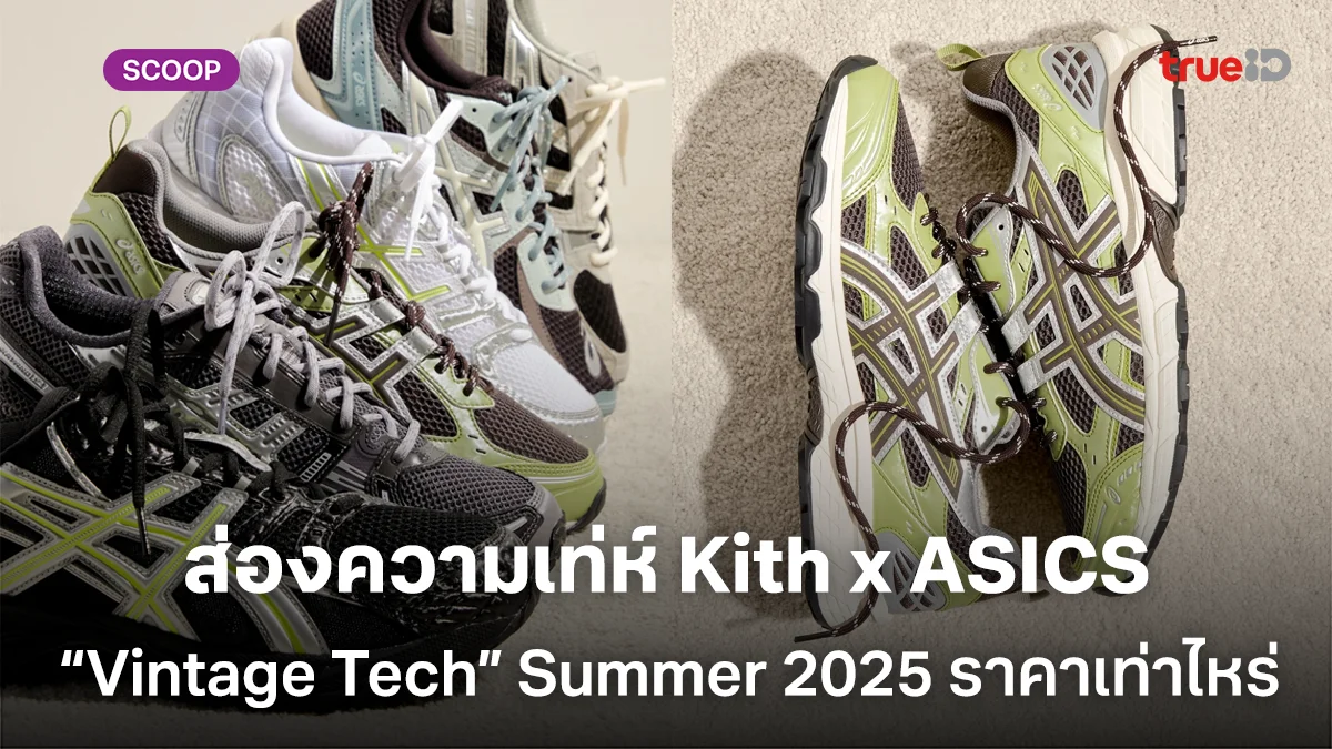ส่องความเท่ห์ Kith x ASICS “Vintage Tech” Summer 2025 มีกี่สีราคาเท่าไหร่ ส่องความเท่ห์ Kith x ASICS “Vintage Tech” Summer 2025 มีกี่สีราคาเท่าไหร่