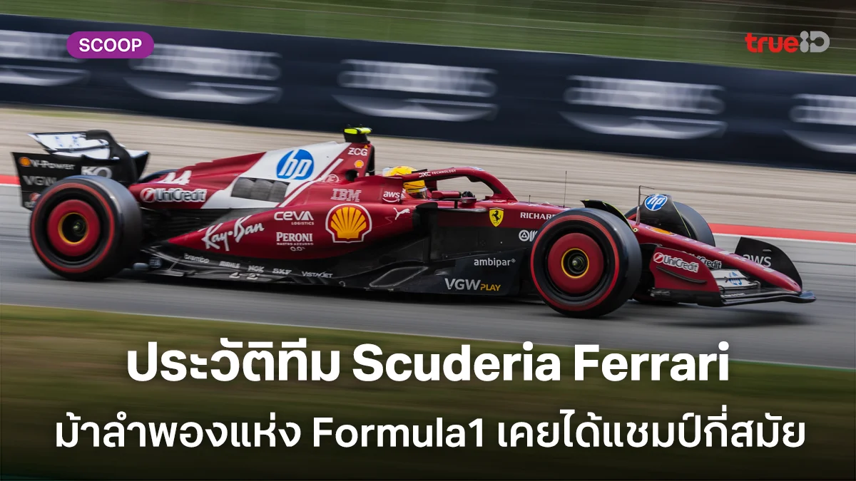 ประวัติทีม Scuderia Ferrari ม้าลำพองแห่ง Formula1 เคยได้แชมป์กี่สมัยนักขับระดับตำนานมีใครบ้าง ประวัติทีม Scuderia Ferrari ม้าลำพองแห่ง Formula1 เคยได้แชมป์กี่สมัยนักขับระดับตำนานมีใครบ้าง