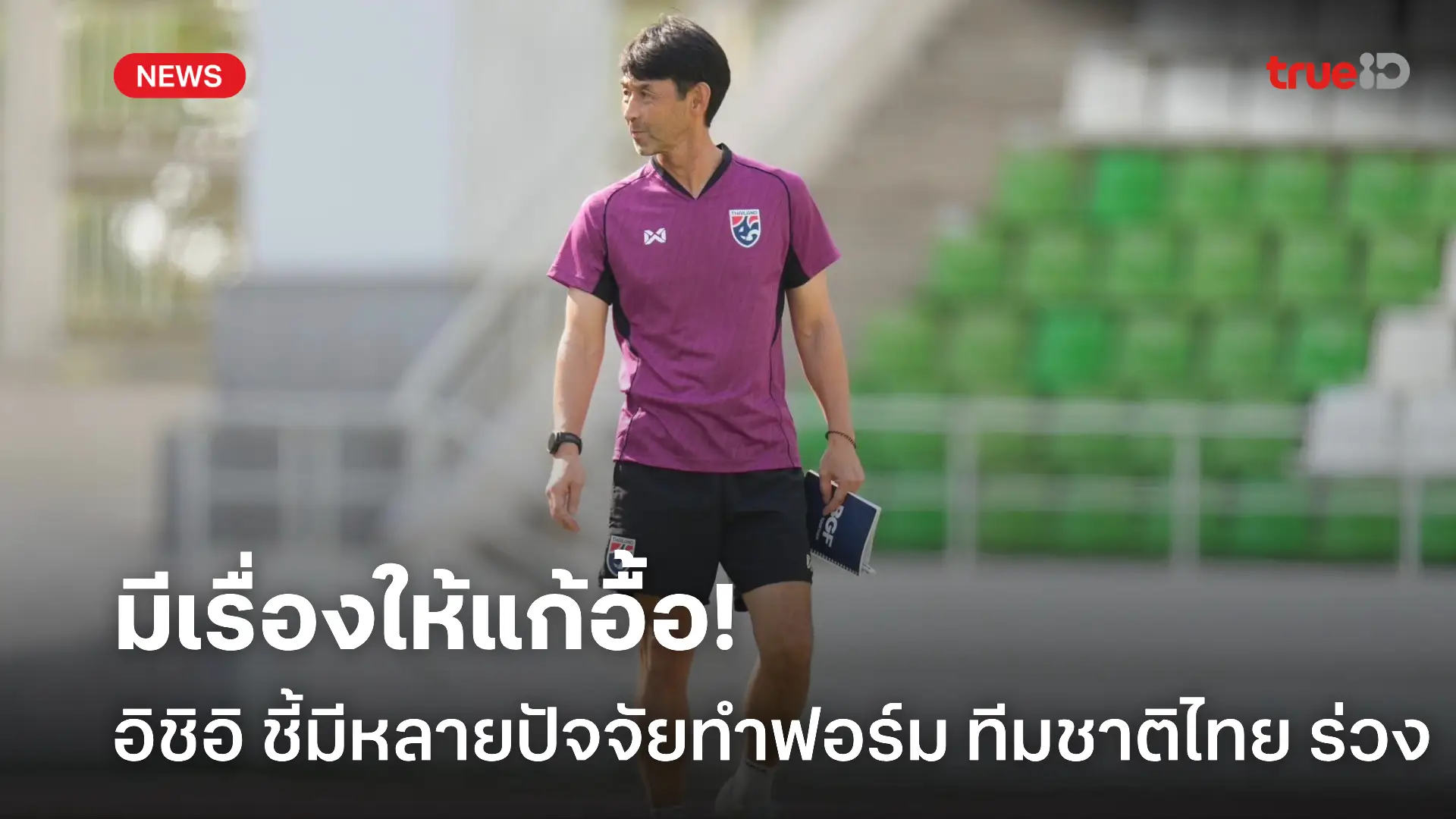 แก้ใหม่.! อิชิอิ ชี้มีหลายปัจจัยทำฟอร์มการเล่น ทีมชาติไทย ไม่หวือหวา แก้ใหม่.! อิชิอิ ชี้มีหลายปัจจัยทำฟอร์มการเล่น ทีมชาติไทย ไม่หวือหวา