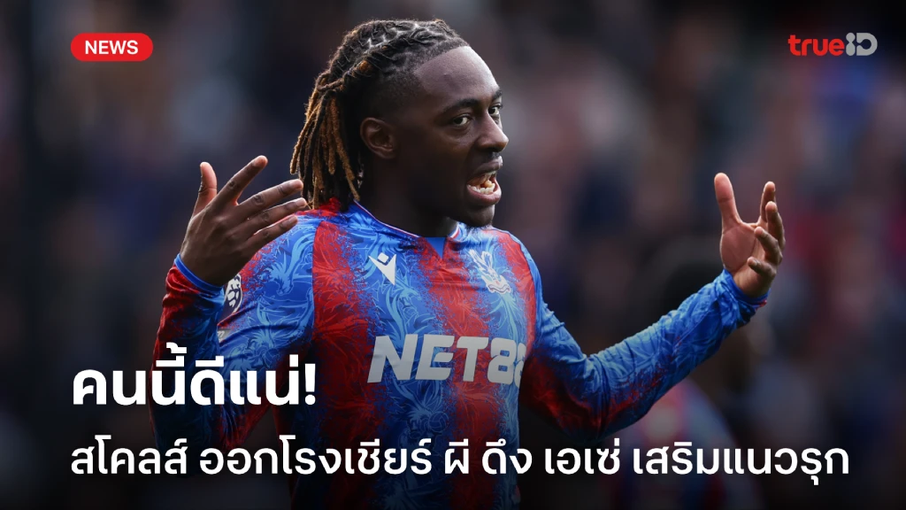 คนนี้ดีแน่! 'สโคลส์'แนะ 'แมนฯยู' คว้าตัว 'เอเซ' เสริมแกร่ง คนนี้ดีแน่! 'สโคลส์'แนะ 'แมนฯยู' คว้าตัว 'เอเซ' เสริมแกร่ง