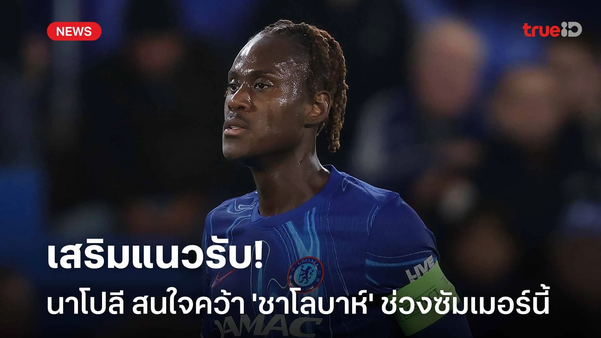 เสริมแนวรับ!! นาโปลี สนใจคว้าตัว 'ชาโลบาห์' เสริมทัพช่วงซัมเมอร์นี้ เสริมแนวรับ!! นาโปลี สนใจคว้าตัว 'ชาโลบาห์' เสริมทัพช่วงซัมเมอร์นี้