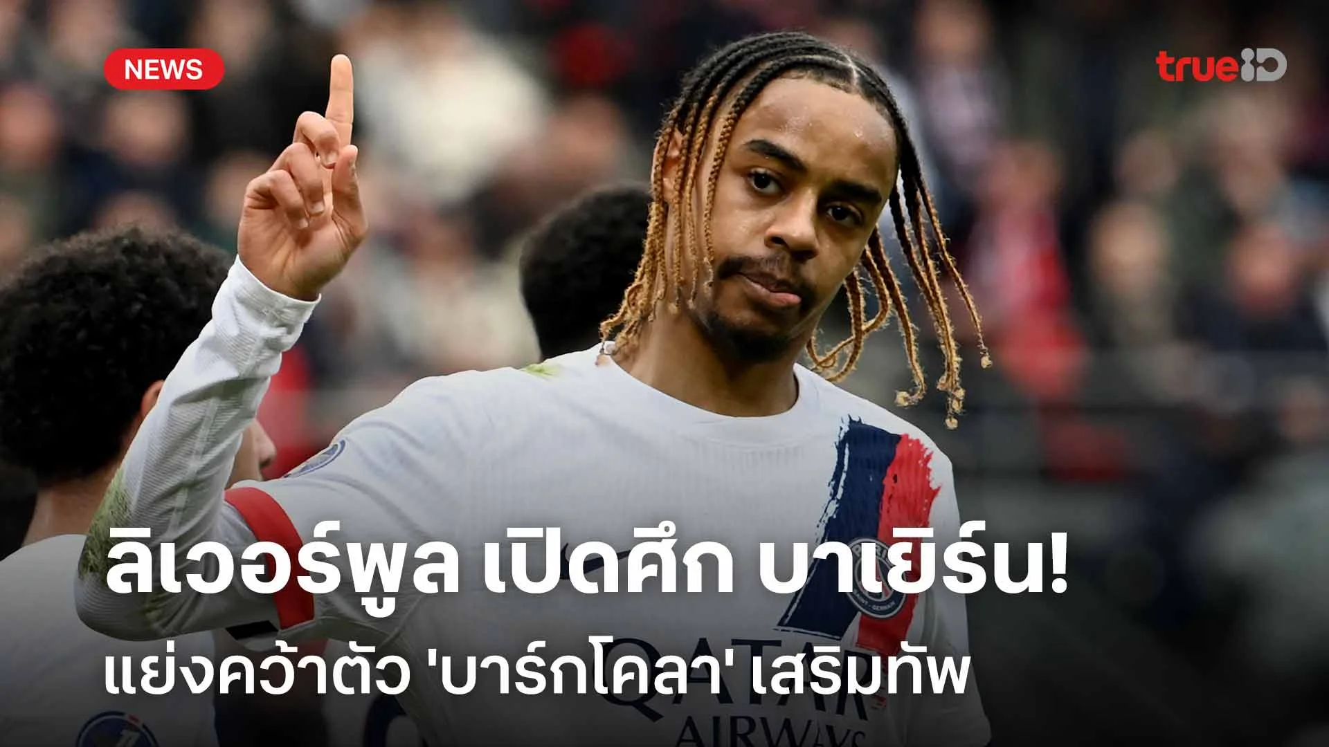 เสริมแนวรุก! ลิเวอร์พูล เปิดศึก บาเยิร์น แย่งคว้า 'บาร์กโคลา' เสริมทัพ เสริมแนวรุก! ลิเวอร์พูล เปิดศึก บาเยิร์น แย่งคว้า 'บาร์กโคลา' เสริมทัพ