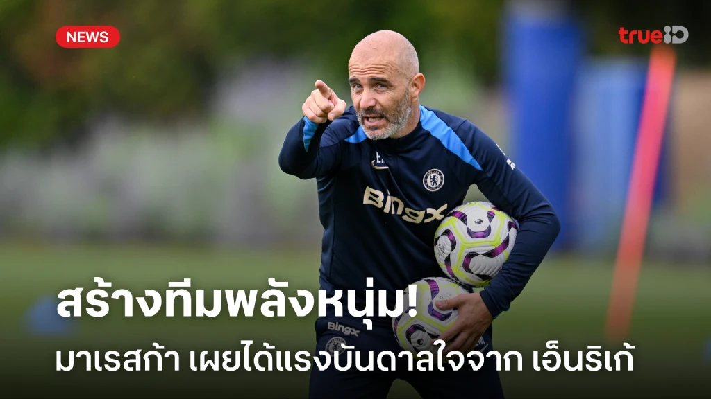 เน้นพลังหนุ่ม! มาเรสก้า รับได้แรงบันดาลใจปั้นทีมจาก เอ็นริเก้ เน้นพลังหนุ่ม! มาเรสก้า รับได้แรงบันดาลใจปั้นทีมจาก เอ็นริเก้