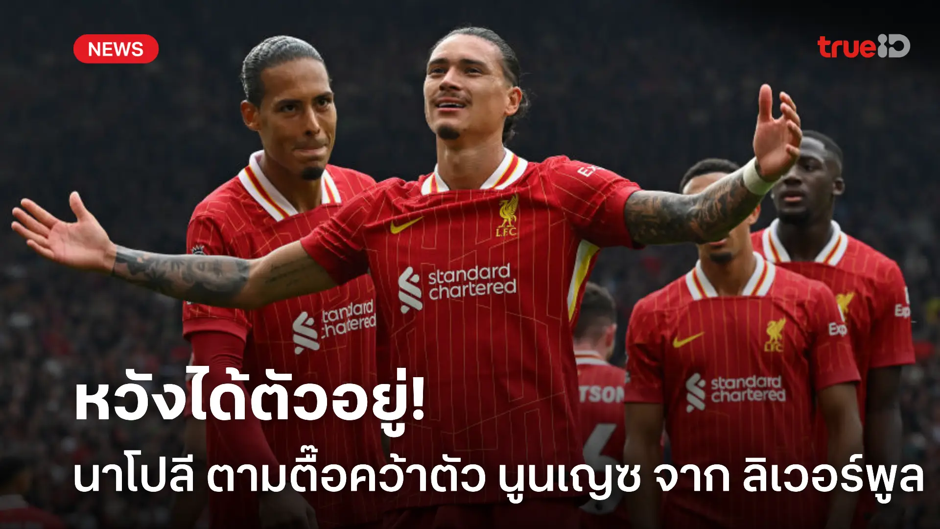 ตื๊อสุดใจ.! นาโปลี ยังพยายามคว้าตัว นูนเญซ จาก ลิเวอร์พูล ต่อเนื่อง ตื๊อสุดใจ.! นาโปลี ยังพยายามคว้าตัว นูนเญซ จาก ลิเวอร์พูล ต่อเนื่อง