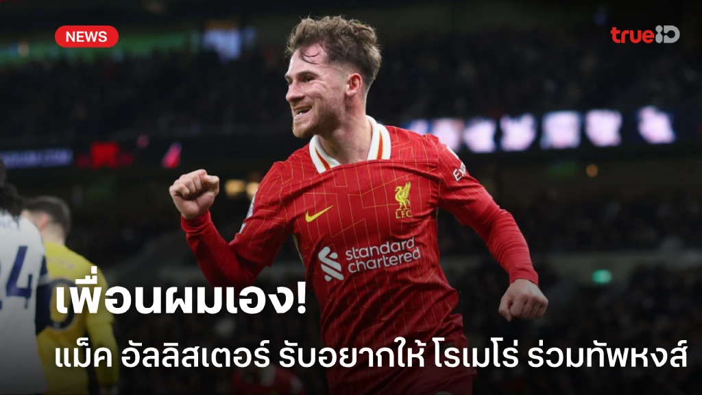 ลองดูไหม! แม็ค อัลลิสเตอร์ เสนอชื่อ โรเมโร่ อยากให้ย้ายมาร่วมทัพ หงส์ ลองดูไหม! แม็ค อัลลิสเตอร์ เสนอชื่อ โรเมโร่ อยากให้ย้ายมาร่วมทัพ หงส์