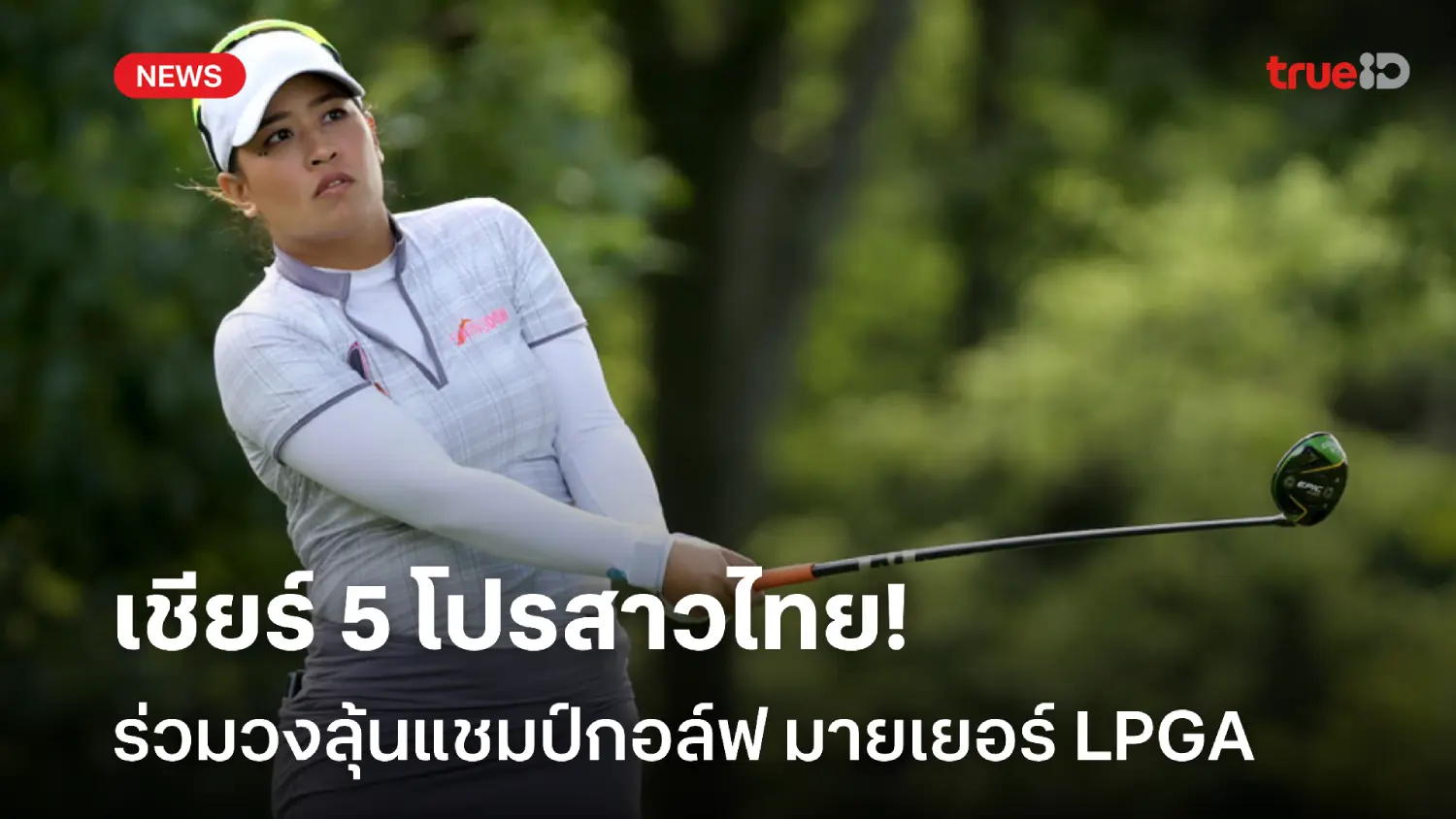 ประชันมือท็อปโลก! เชียร์ 5 โปรสาวไทย ร่วมดวลศึกกอล์ฟ มายเยอร์ LPGA ประชันมือท็อปโลก! เชียร์ 5 โปรสาวไทย ร่วมดวลศึกกอล์ฟ มายเยอร์ LPGA
