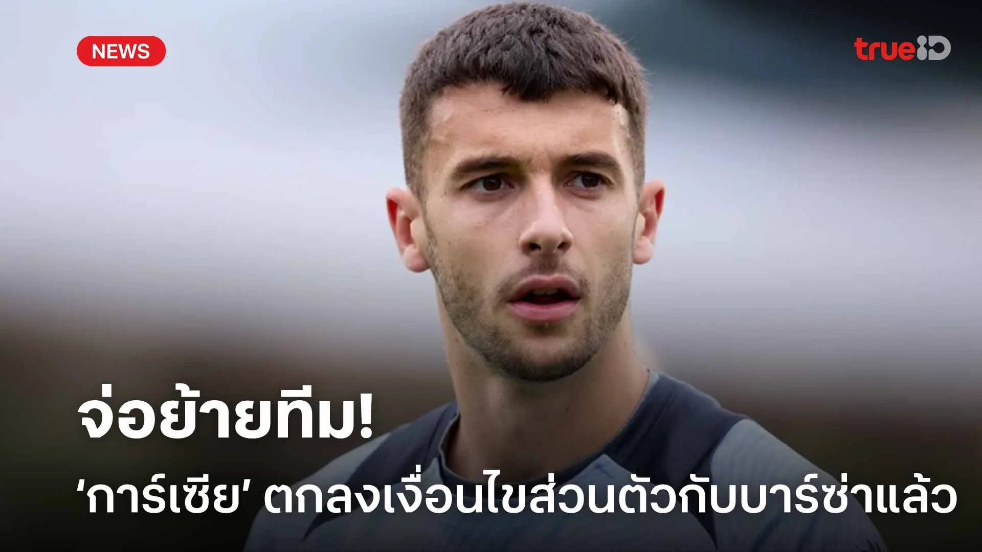 จ่อย้ายทีม!! โจน การ์เซีย ตกลงเงื่อนไขส่วนตัวกับ บาร์เซโลน่า แล้ว จ่อย้ายทีม!! โจน การ์เซีย ตกลงเงื่อนไขส่วนตัวกับ บาร์เซโลน่า แล้ว