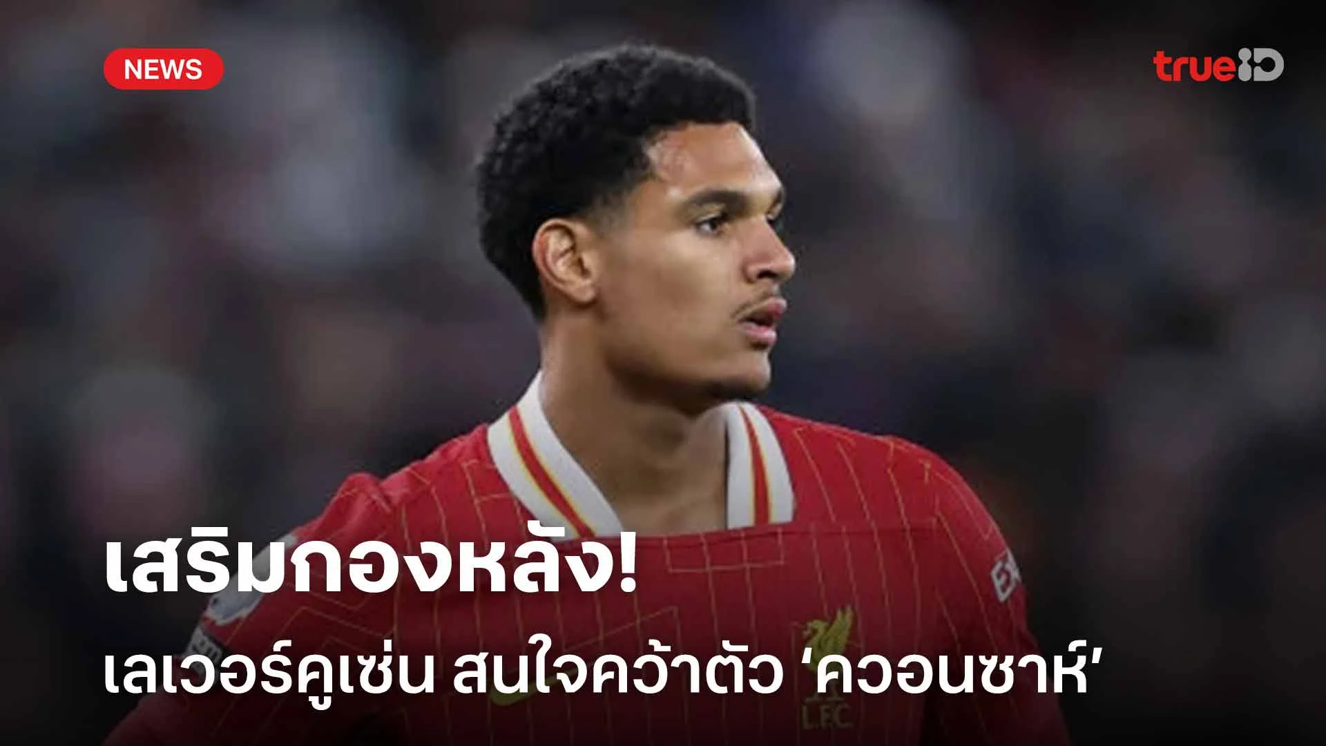 เสริมกองหลัง!! เลเวอร์คูเซ่น สนใจคว้าตัว จาเรลล์ ควอนซาห์ เสริมทัพ เสริมกองหลัง!! เลเวอร์คูเซ่น สนใจคว้าตัว จาเรลล์ ควอนซาห์ เสริมทัพ