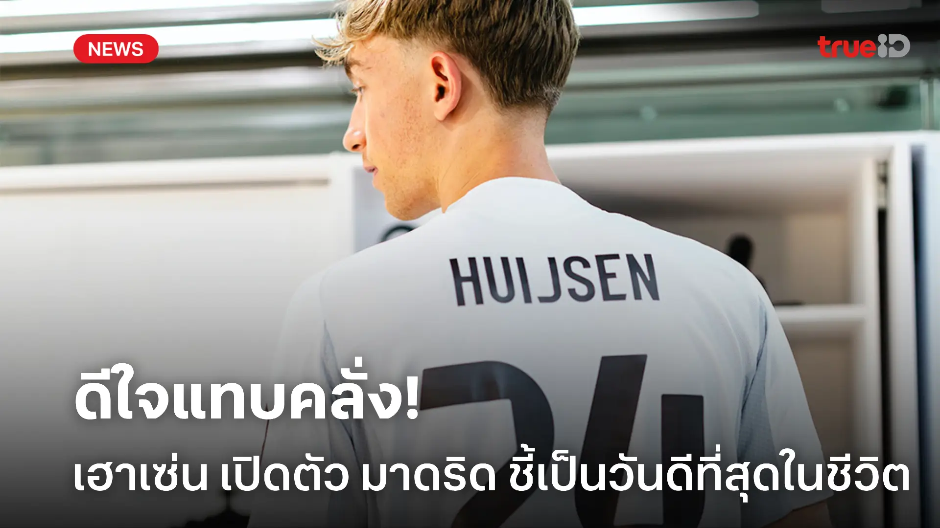 รอมานาน.! เฮาเซ่น เปิดตัว เรอัล มาดริด ชี้เป็นวันที่ดีที่สุดในชีวิต รอมานาน.! เฮาเซ่น เปิดตัว เรอัล มาดริด ชี้เป็นวันที่ดีที่สุดในชีวิต