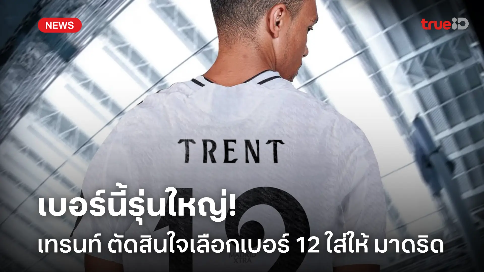 เลขในตำนาน.! เทรนท์ ตัดสินใจเลือกเบอร์ 12 ใส่ให้ มาดริด แล้ว เลขในตำนาน.! เทรนท์ ตัดสินใจเลือกเบอร์ 12 ใส่ให้ มาดริด แล้ว