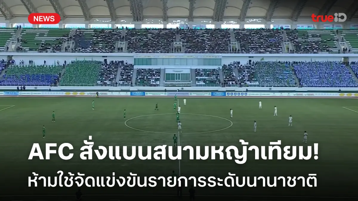 ห้ามใช้! AFC สั่งแบนสนามหญ้าเทียม งดใช้จัดแข่งขันรายการระดับนานาชาติ ห้ามใช้! AFC สั่งแบนสนามหญ้าเทียม งดใช้จัดแข่งขันรายการระดับนานาชาติ