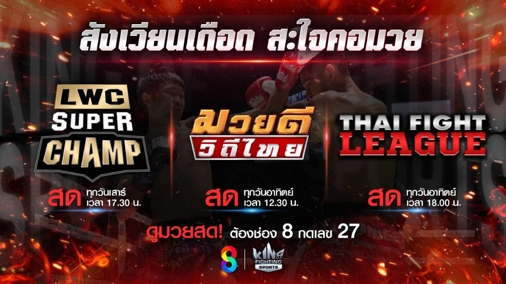 เตรียมพบความมันส์!! สัปดาห์นี้ ช่อง 8 ยิงสด มวยไทย 3 รายการ เตรียมพบความมันส์!! สัปดาห์นี้ ช่อง 8 ยิงสด มวยไทย 3 รายการ