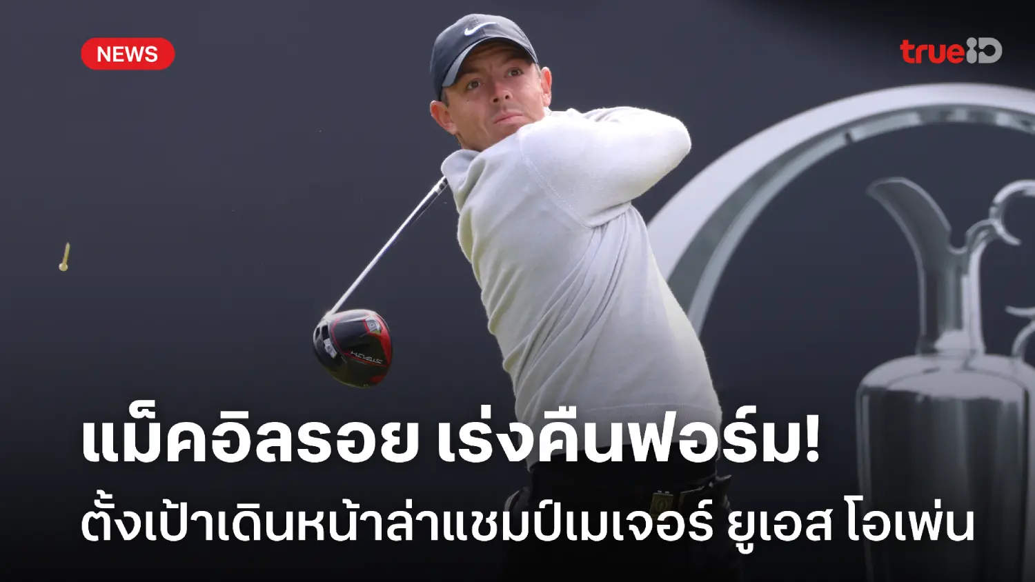ต้องเร่งคืนฟอร์ม! แม็คอิลรอย พร้อมเดินหน้าล่าแชมป์เมเจอร์ ยูเอส โอเพ่น ต้องเร่งคืนฟอร์ม! แม็คอิลรอย พร้อมเดินหน้าล่าแชมป์เมเจอร์ ยูเอส โอเพ่น
