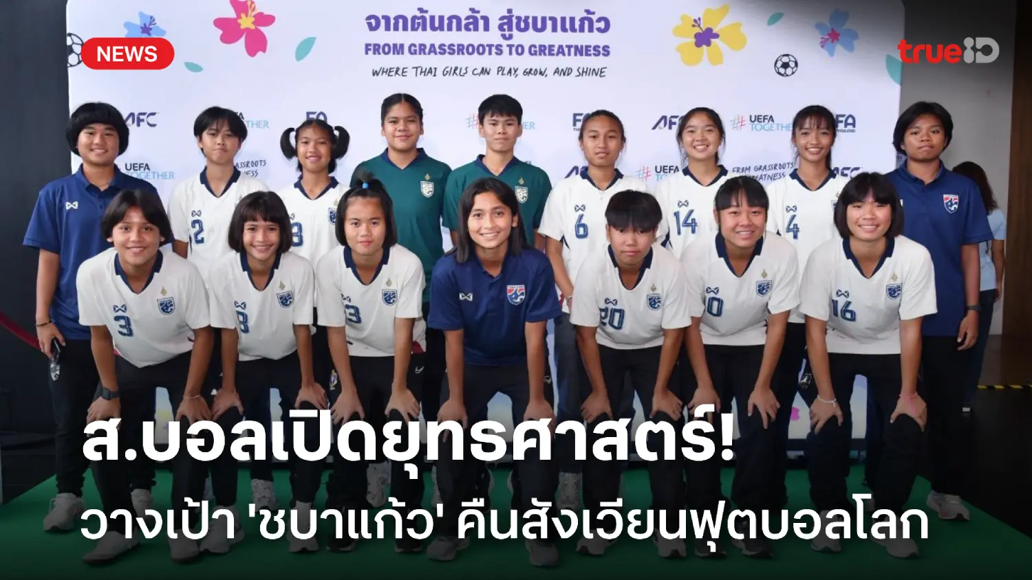 Road to Brazil 2027! ส.บอลเปิดยุทธศาสตร์ฟุตบอลหญิง 'จากต้นกล้าสู่ชบาแก้ว' Road to Brazil 2027! ส.บอลเปิดยุทธศาสตร์ฟุตบอลหญิง 'จากต้นกล้าสู่ชบาแก้ว'