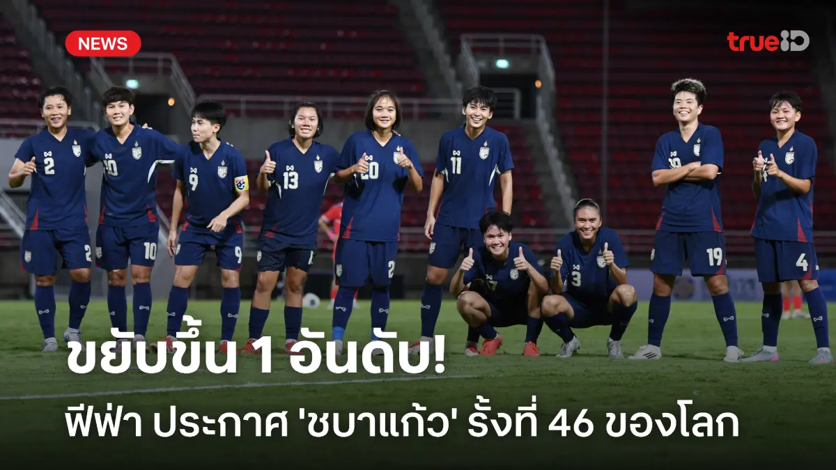 ขยับ 1 อันดับ! ฟุตบอลหญิงไทย รั้งที่ 46 ของโลก ก่อนลุยชิงแชมป์เอเชีย ขยับ 1 อันดับ! ฟุตบอลหญิงไทย รั้งที่ 46 ของโลก ก่อนลุยชิงแชมป์เอเชีย