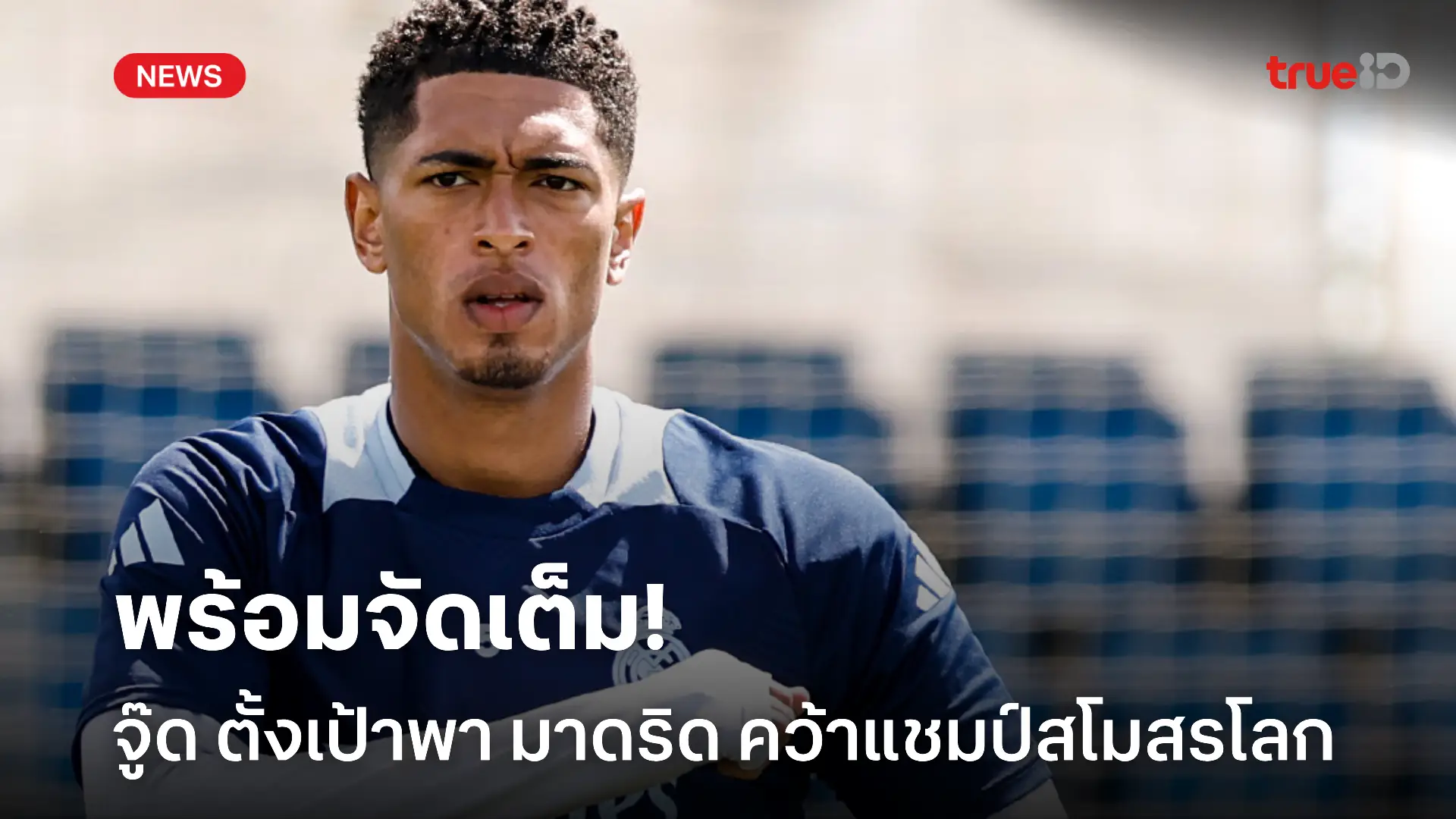 เดี๋ยวจัดให้เลย.! จู๊ด ตั้งเป้าพา มาดริด คว้าแชมป์สโมสรโลกครั้งแรก เดี๋ยวจัดให้เลย.! จู๊ด ตั้งเป้าพา มาดริด คว้าแชมป์สโมสรโลกครั้งแรก