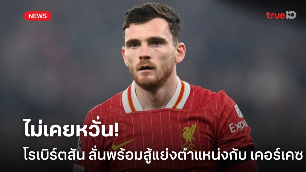 เรื่องปกติ! 'โรเบิร์ตสัน' ลั่นพร้อมสู้แย่งตำแหน่ง 'เคอร์เคซ' เรื่องปกติ! 'โรเบิร์ตสัน' ลั่นพร้อมสู้แย่งตำแหน่ง 'เคอร์เคซ'