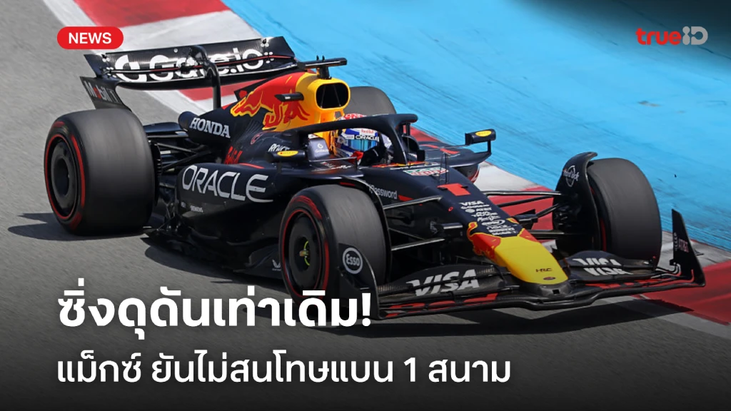 ดุดันเท่าเดิม!! แม็กซ์ ไม่สนโทษแบน พร้อมซิ่ง แคนาเดี้ยน กรังด์ปรีซ์ ดุดันเท่าเดิม!! แม็กซ์ ไม่สนโทษแบน พร้อมซิ่ง แคนาเดี้ยน กรังด์ปรีซ์