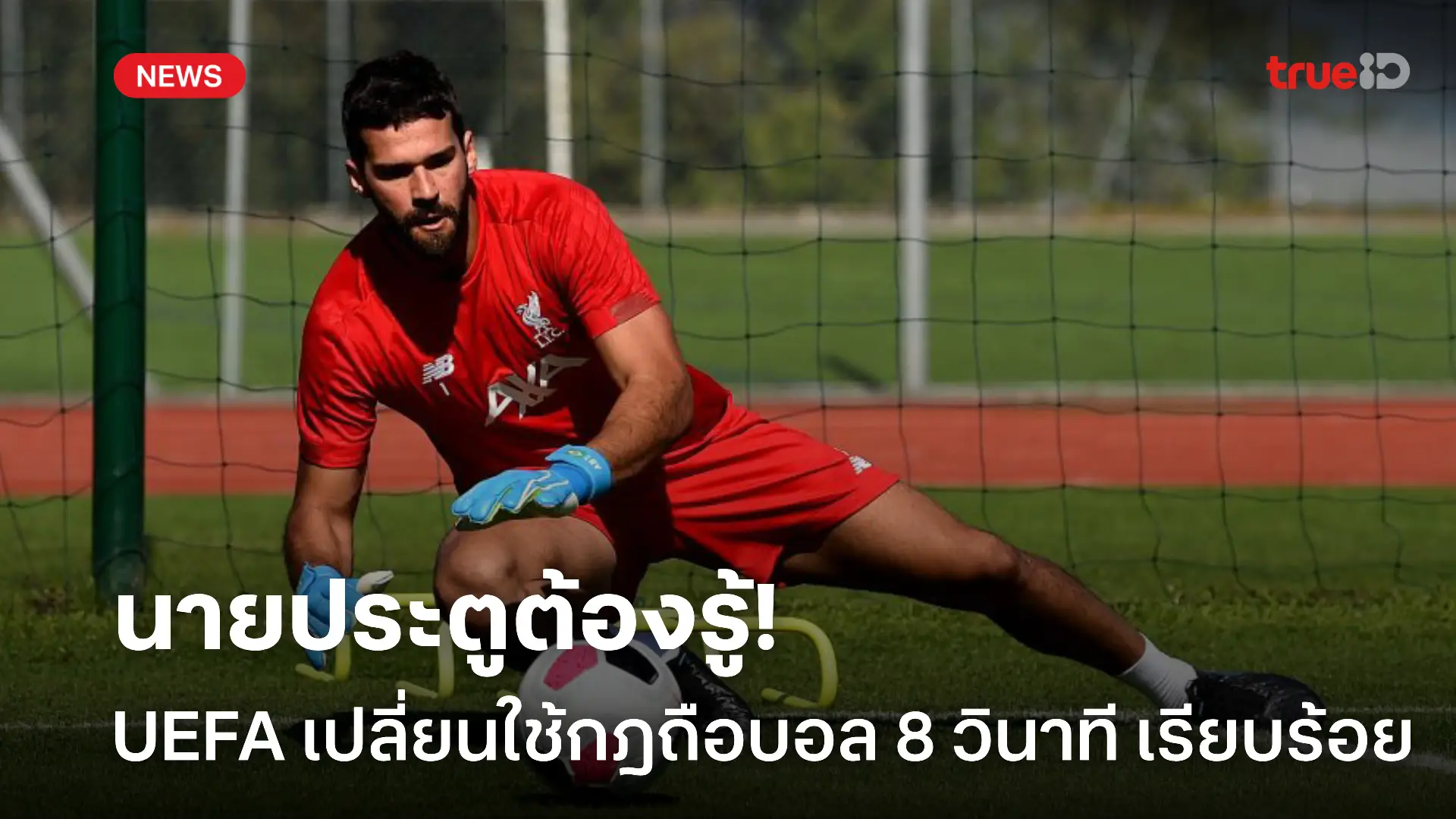 คิดมาดีแล้ว.! UEFA เตรียมเริ่มใช้กฎถือบอลได้ 8 วินาที ในเกมยูโร U-21 คิดมาดีแล้ว.! UEFA เตรียมเริ่มใช้กฎถือบอลได้ 8 วินาที ในเกมยูโร U-21