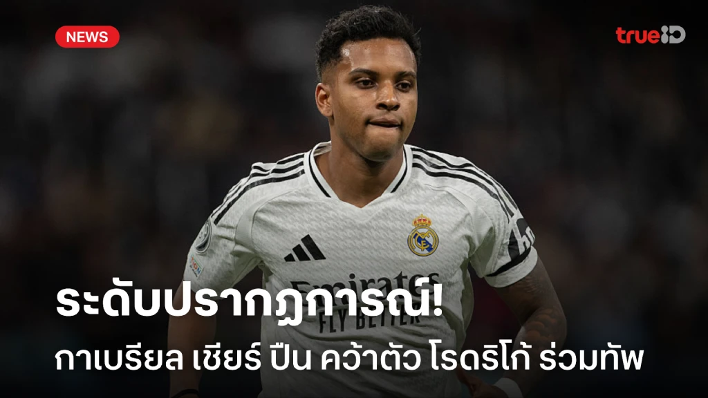 คนนี้ระดับโลก! กาเบรียล ออกปากเชียร์ 'ปืน' คว้า โรดริโก้ ร่วมทัพ คนนี้ระดับโลก! กาเบรียล ออกปากเชียร์ 'ปืน' คว้า โรดริโก้ ร่วมทัพ
