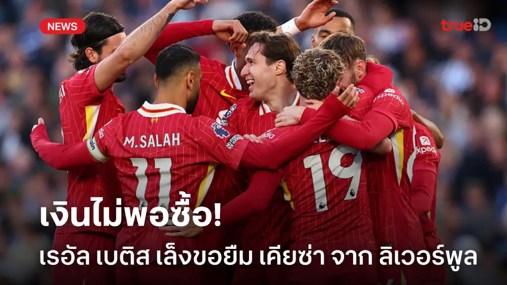 เงินไม่พอ.! เบติส เบนเป้าขอยืม เคียซ่า หลังซื้อ อันโตนี่ ร่วมทีมไม่ไหว เงินไม่พอ.! เบติส เบนเป้าขอยืม เคียซ่า หลังซื้อ อันโตนี่ ร่วมทีมไม่ไหว