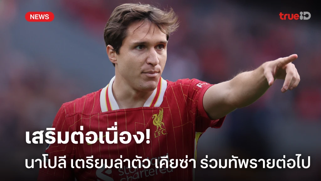 เดินหน้าต่อเนื่อง! นาโปลี ยังไม่หยุดเสริม หวังดึง เคียซ่า เติมเกมรุก เดินหน้าต่อเนื่อง! นาโปลี ยังไม่หยุดเสริม หวังดึง เคียซ่า เติมเกมรุก