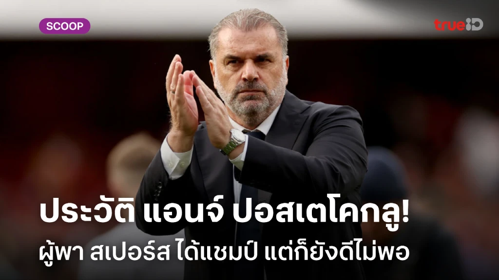 ประวัติ แอนจ์ ปอสเตโคกลู ผู้พา สเปอร์ส ได้แชมป์ แต่ก็ยังดีไม่พอ ประวัติ แอนจ์ ปอสเตโคกลู ผู้พา สเปอร์ส ได้แชมป์ แต่ก็ยังดีไม่พอ